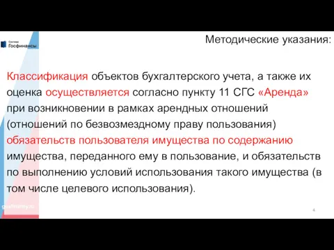 Методические указания: Классификация объектов бухгалтерского учета, а также их оценка осуществляется согласно пункту