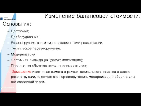 Изменение балансовой стоимости: Основания: Достройка; Дооборудование; Реконструкция, в том числе