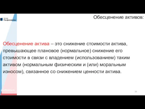 Обесценение активов: Обесценение актива – это снижение стоимости актива, превышающее