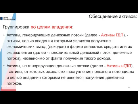 Обесценение активов: Группировка по целям владения: Активы, генерирующие денежные потоки