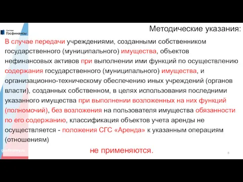 Методические указания: В случае передачи учреждениями, созданными собственником государственного (муниципального)