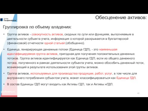 Обесценение активов: Группировка по объему владения: Группа активов - совокупность