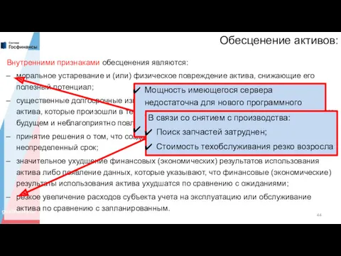 Обесценение активов: Внутренними признаками обесценения являются: моральное устаревание и (или)