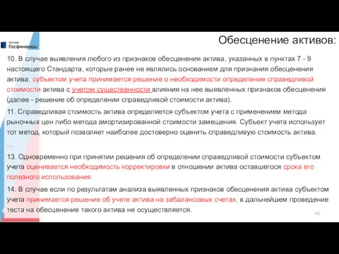 Обесценение активов: 10. В случае выявления любого из признаков обесценения актива, указанных в