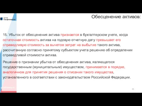 Обесценение активов: 15. Убыток от обесценения актива признается в бухгалтерском учете, когда остаточная