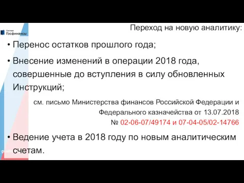 Переход на новую аналитику: Перенос остатков прошлого года; Внесение изменений в операции 2018