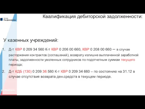 Квалификация дебиторской задолженности: У казенных учреждений: Д-т КВР 0 209 34 560 К-т