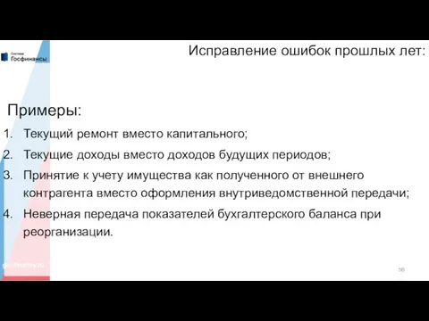 Исправление ошибок прошлых лет: Примеры: Текущий ремонт вместо капитального; Текущие доходы вместо доходов