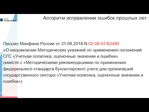 Алгоритм исправления ошибок прошлых лет: Письмо Минфина России от 31.08.2018 N 02-06-07/62480 «О