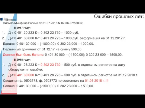 Ошибки прошлых лет: Письмо Минфина России от 31.07.2018 N 02-06-07/55005: В 2017 году: