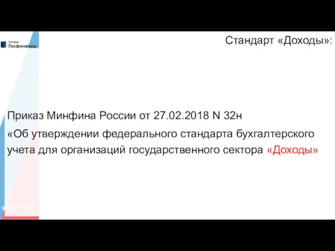 Стандарт «Доходы»: Приказ Минфина России от 27.02.2018 N 32н «Об утверждении федерального стандарта