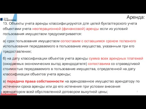 Аренда: 13. Объекты учета аренды классифицируются для целей бухгалтерского учета объектами учета неоперационной