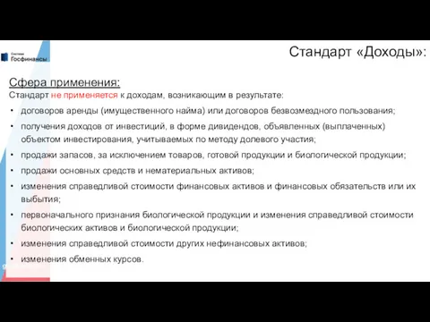 Стандарт «Доходы»: Сфера применения: Стандарт не применяется к доходам, возникающим в результате: договоров