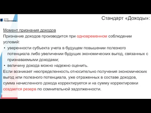 Стандарт «Доходы»: Момент признания доходов Признание доходов производится при одновременном