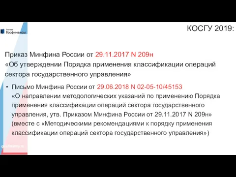 КОСГУ 2019: Приказ Минфина России от 29.11.2017 N 209н «Об утверждении Порядка применения