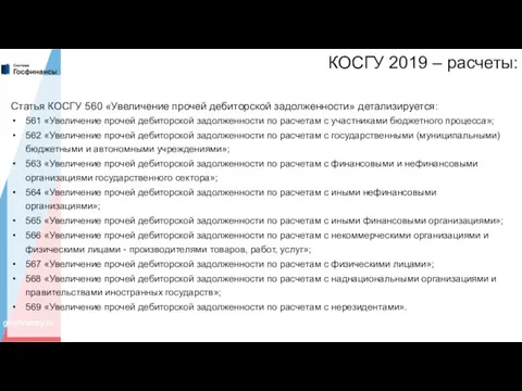 КОСГУ 2019 – расчеты: Статья КОСГУ 560 «Увеличение прочей дебиторской