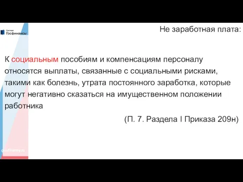 Не заработная плата: К социальным пособиям и компенсациям персоналу относятся выплаты, связанные с