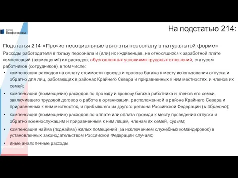 На подстатью 214: Подстатья 214 «Прочие несоциальные выплаты персоналу в