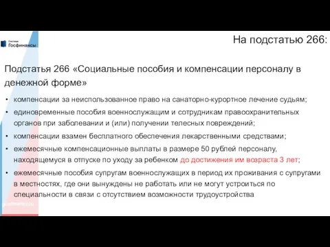 На подстатью 266: Подстатья 266 «Социальные пособия и компенсации персоналу в денежной форме»