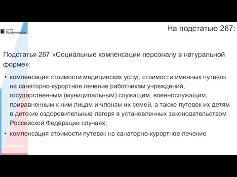 На подстатью 267: Подстатья 267 «Социальные компенсации персоналу в натуральной