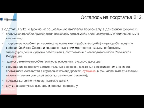 Осталось на подстатье 212: Подстатья 212 «Прочие несоциальные выплаты персоналу в денежной форме»: