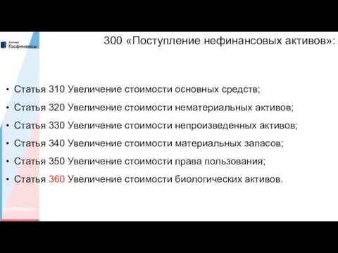 300 «Поступление нефинансовых активов»: Статья 310 Увеличение стоимости основных средств; Статья 320 Увеличение