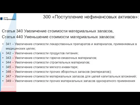 300 «Поступление нефинансовых активов»: Статья 340 Увеличение стоимости материальных запасов,