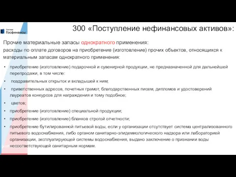 300 «Поступление нефинансовых активов»: Прочие материальные запасы однократного применения: расходы