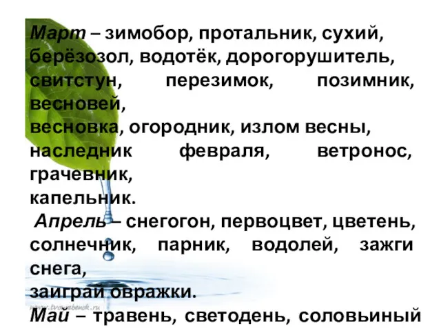 Март – зимобор, протальник, сухий, берёзозол, водотёк, дорогорушитель, свитстун, перезимок,