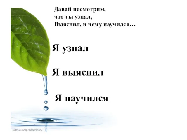 Давай посмотрим, что ты узнал, Выяснил, и чему научился… Я узнал Я выяснил Я научился