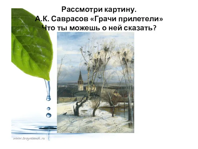 Рассмотри картину. А.К. Саврасов «Грачи прилетели» Что ты можешь о ней сказать?