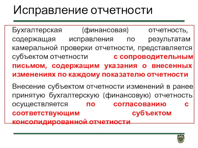 Исправление отчетности Бухгалтерская (финансовая) отчетность, содержащая исправления по результатам камеральной