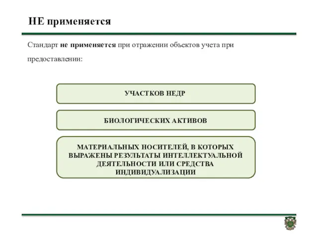 НЕ применяется Стандарт не применяется при отражении объектов учета при предоставлении: