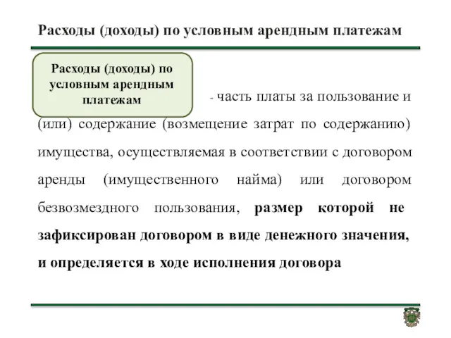 Расходы (доходы) по условным арендным платежам - часть платы за