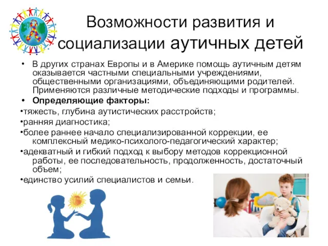 Возможности развития и социализации аутичных детей В других странах Европы