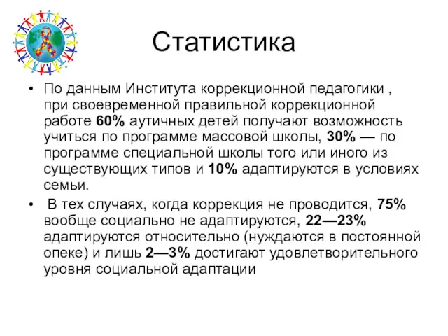 Статистика По данным Института коррекционной педагогики , при своевременной правильной