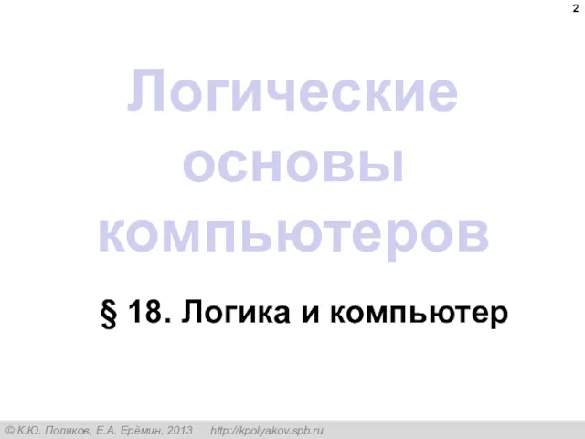 Логические основы компьютеров § 18. Логика и компьютер