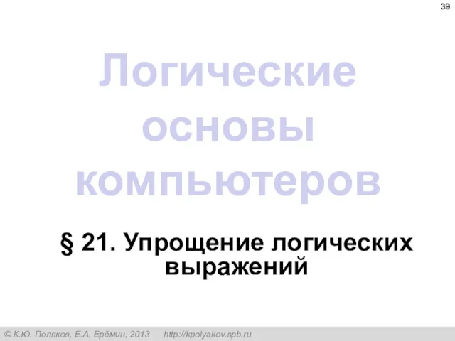 Логические основы компьютеров § 21. Упрощение логических выражений