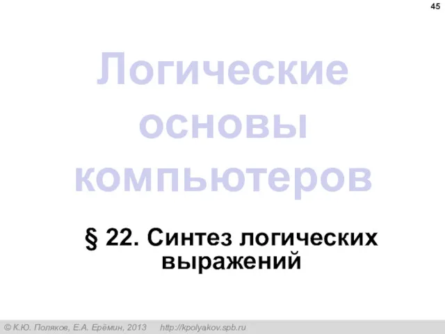 Логические основы компьютеров § 22. Синтез логических выражений