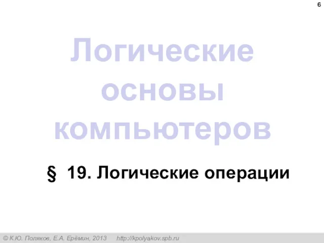 Логические основы компьютеров § 19. Логические операции