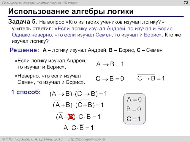 Использование алгебры логики Задача 5. На вопрос «Кто из твоих