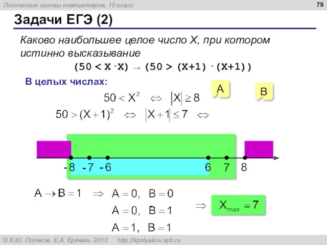 Задачи ЕГЭ (2) Каково наибольшее целое число X, при котором