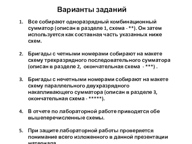 Все собирают одноразрядный комбинационный сумматор (описан в разделе 1, схема