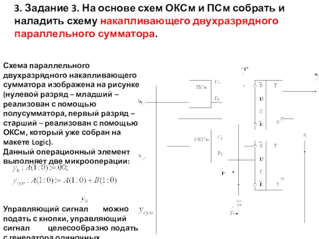 3. Задание 3. На основе схем ОКСм и ПСм собрать