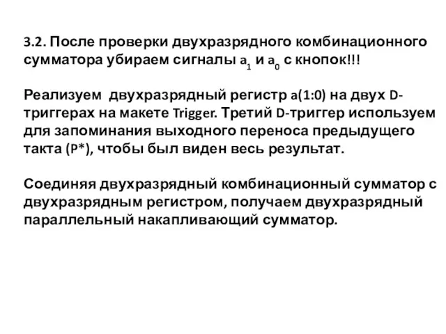 3.2. После проверки двухразрядного комбинационного сумматора убираем сигналы a1 и