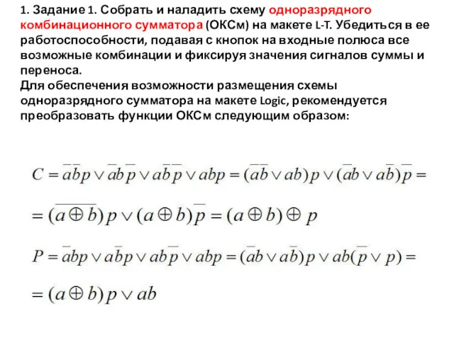 1. Задание 1. Собрать и наладить схему одноразрядного комбинационного сумматора