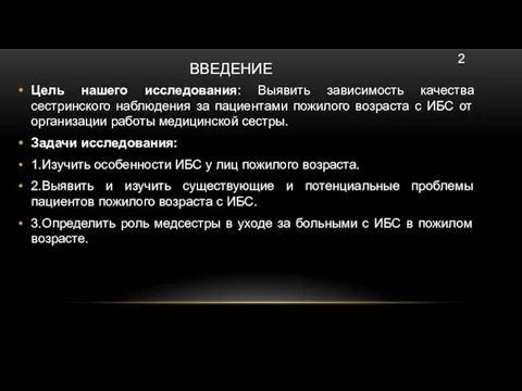 ВВЕДЕНИЕ Цель нашего исследования: Выявить зависимость качества сестринского наблюдения за