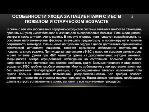 ОСОБЕННОСТИ УХОДА ЗА ПАЦИЕНТАМИ С ИБС В ПОЖИЛОМ И СТАРЧЕСКОМ