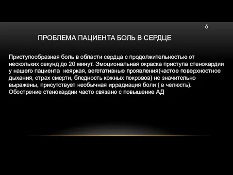 ПРОБЛЕМА ПАЦИЕНТА БОЛЬ В СЕРДЦЕ Приступообразная боль в области сердца