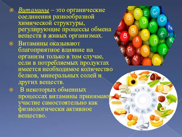 Витамины – это органические соединения разнообразной химической структуры, регулирующие процессы